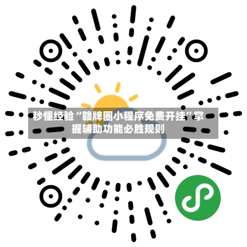 秒懂经验“赣牌圈小程序免费开挂”掌握辅助功能必胜规则