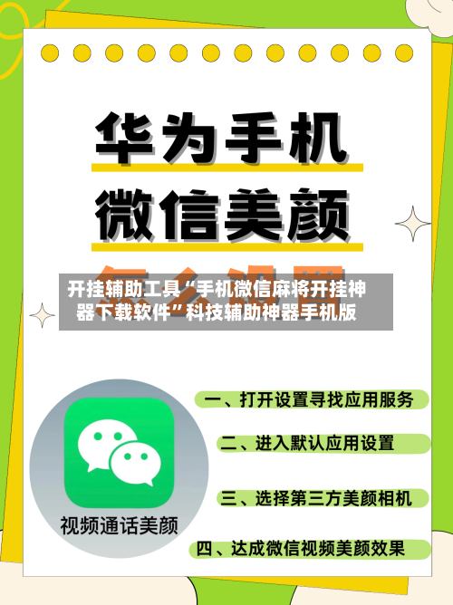 开挂辅助工具“手机微信麻将开挂神器下载软件”科技辅助神器手机版-第2张图片