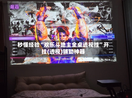 秒懂经验“欢乐斗地主全桌透视挂”开挂(透视)辅助神器