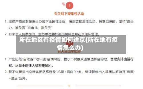 所在地区有疫情如何进京(所在地有疫情怎么办)