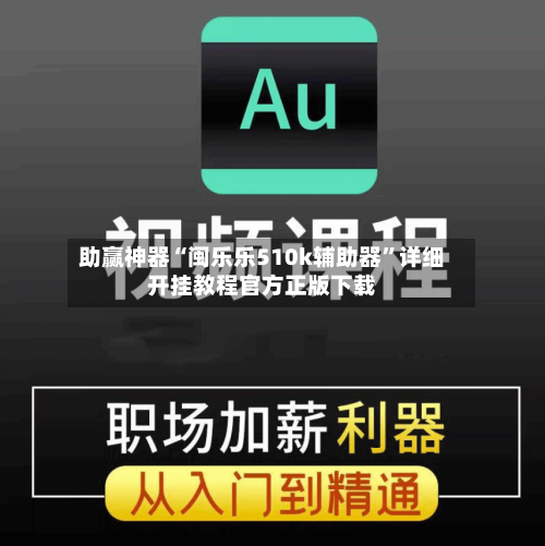 助赢神器“闽乐乐510k辅助器”详细开挂教程官方正版下载-第2张图片