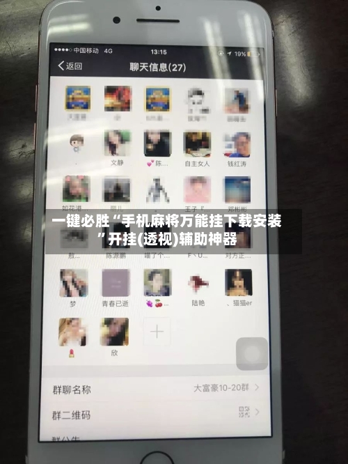 一键必胜“手机麻将万能挂下载安装”开挂(透视)辅助神器
