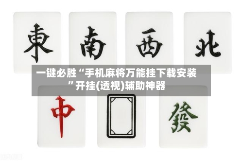 一键必胜“手机麻将万能挂下载安装”开挂(透视)辅助神器-第2张图片