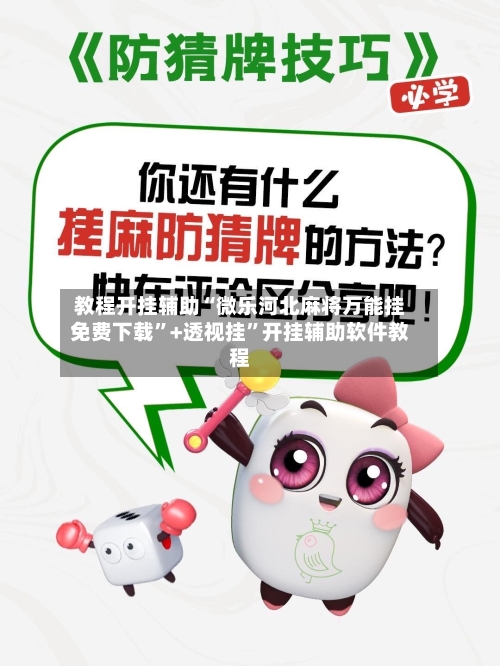 教程开挂辅助“微乐河北麻将万能挂免费下载”+透视挂	”开挂辅助软件教程-第2张图片