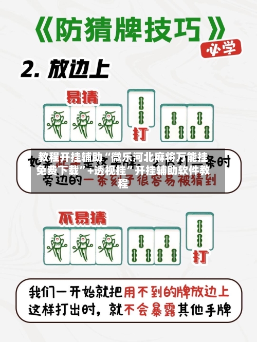 教程开挂辅助“微乐河北麻将万能挂免费下载”+透视挂”开挂辅助软件教程