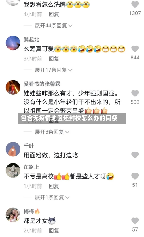 包含无疫情地区还封校怎么办的词条