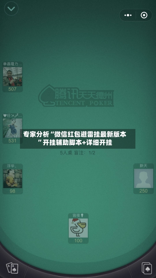 专家分析“微信红包避雷挂最新版本”开挂辅助脚本+详细开挂