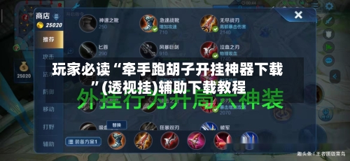 玩家必读“牵手跑胡子开挂神器下载	”(透视挂)辅助下载教程-第3张图片