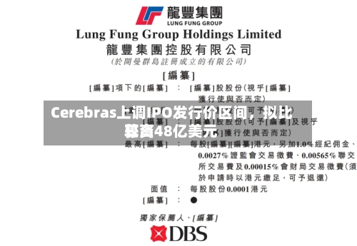 Cerebras上调IPO发行价区间	，拟比较高募资48亿美元-第2张图片