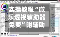 实操教程“微乐透视辅助器免费”附辅助神器开挂脚本详细步骤-第2张图片