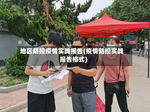 地区防控疫情实践报告(疫情防控实践报告格式)-第2张图片