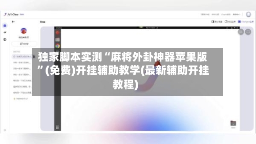 独家脚本实测“麻将外卦神器苹果版	”(免费)开挂辅助教学(最新辅助开挂教程)-第3张图片
