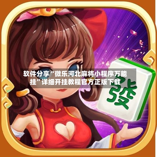 软件分享“微乐河北麻将小程序万能挂”详细开挂教程官方正版下载-第3张图片