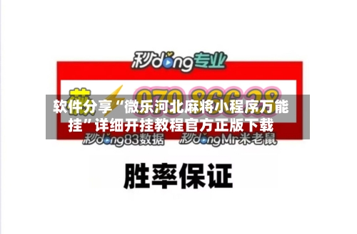 软件分享“微乐河北麻将小程序万能挂”详细开挂教程官方正版下载-第2张图片