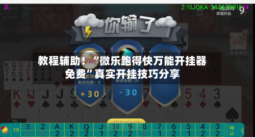 教程辅助！“微乐跑得快万能开挂器免费”真实开挂技巧分享