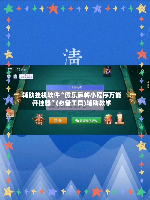 辅助挂机软件“微乐麻将小程序万能开挂器”(必备工具)辅助教学