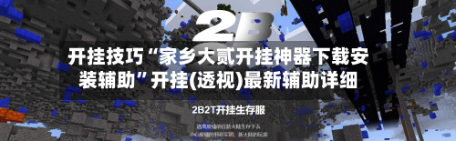 开挂技巧“家乡大贰开挂神器下载安装辅助”开挂(透视)最新辅助详细-第2张图片