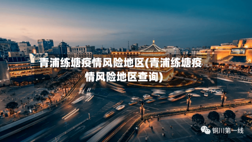 青浦练塘疫情风险地区(青浦练塘疫情风险地区查询)