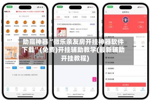 助赢神器“微乐亲友房开挂神器软件下载”(免费)开挂辅助教学(最新辅助开挂教程)