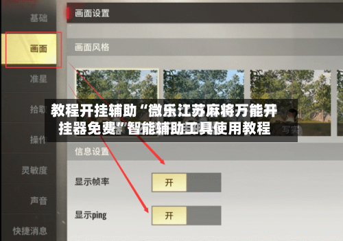 教程开挂辅助“微乐江苏麻将万能开挂器免费”智能辅助工具使用教程-第2张图片