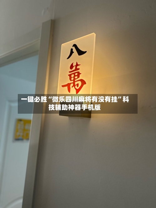一键必胜“微乐四川麻将有没有挂	”科技辅助神器手机版-第2张图片