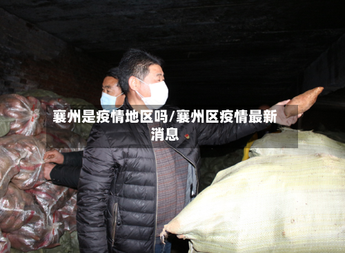 襄州是疫情地区吗/襄州区疫情最新消息-第2张图片