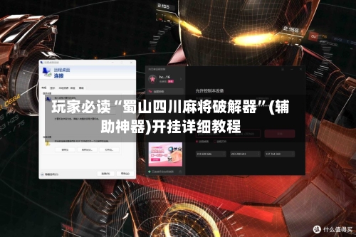 玩家必读“蜀山四川麻将破解器”(辅助神器)开挂详细教程-第2张图片