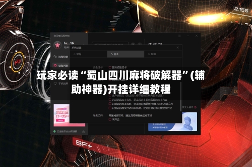 玩家必读“蜀山四川麻将破解器”(辅助神器)开挂详细教程-第3张图片