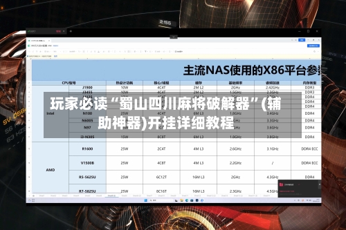 玩家必读“蜀山四川麻将破解器”(辅助神器)开挂详细教程