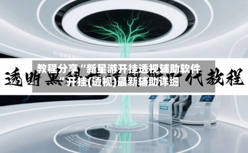教程分享“新星游开挂透视辅助软件”开挂(透视)最新辅助详细-第3张图片