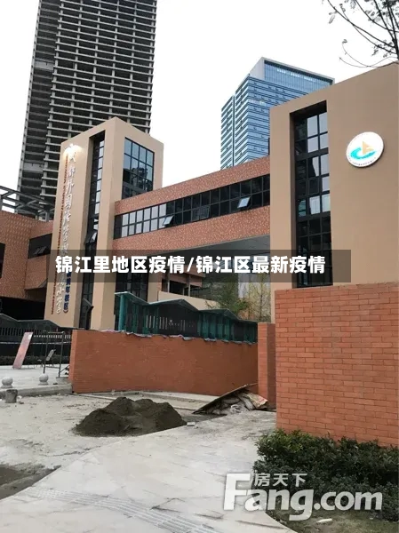 锦江里地区疫情/锦江区最新疫情