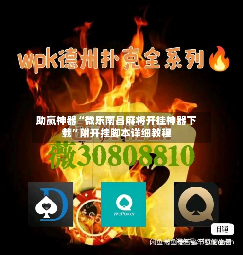 助赢神器“微乐南昌麻将开挂神器下载”附开挂脚本详细教程