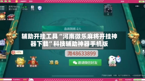 辅助开挂工具“河南微乐麻将开挂神器下载”科技辅助神器手机版-第3张图片