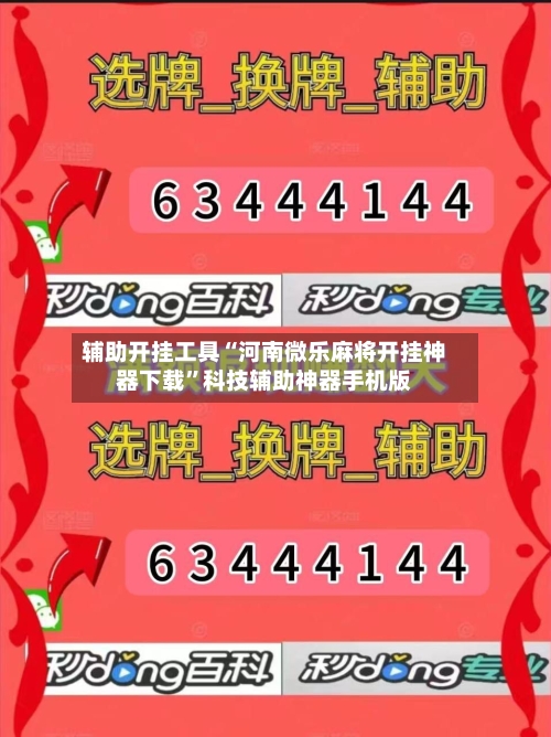 辅助开挂工具“河南微乐麻将开挂神器下载”科技辅助神器手机版