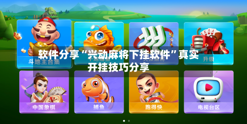 软件分享“兴动麻将下挂软件”真实开挂技巧分享
