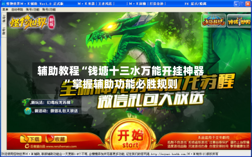 辅助教程“钱塘十三水万能开挂神器”掌握辅助功能必胜规则