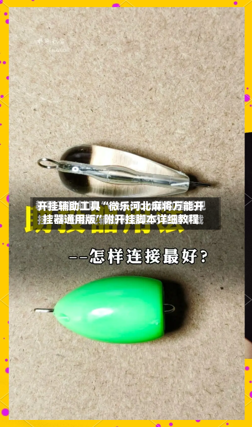 开挂辅助工具“微乐河北麻将万能开挂器通用版”附开挂脚本详细教程-第2张图片