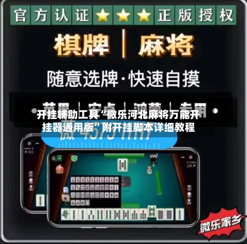 开挂辅助工具“微乐河北麻将万能开挂器通用版”附开挂脚本详细教程