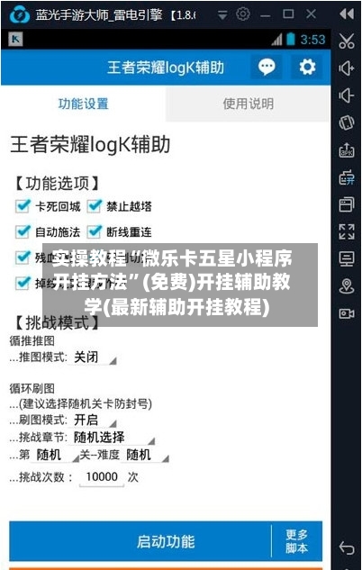 实操教程“微乐卡五星小程序开挂方法”(免费)开挂辅助教学(最新辅助开挂教程)