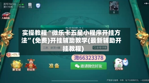 实操教程“微乐卡五星小程序开挂方法”(免费)开挂辅助教学(最新辅助开挂教程)-第2张图片