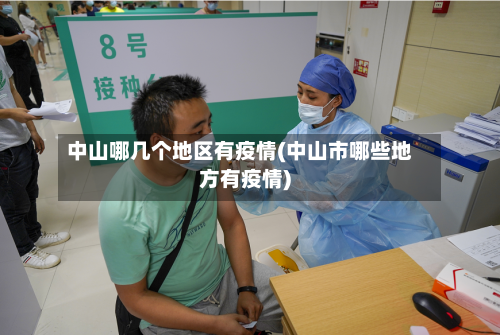 中山哪几个地区有疫情(中山市哪些地方有疫情)-第2张图片