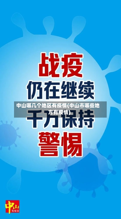中山哪几个地区有疫情(中山市哪些地方有疫情)