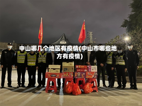 中山哪几个地区有疫情(中山市哪些地方有疫情)-第3张图片