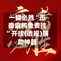 一键必胜“迅奇麻将免费挂”开挂(透视)辅助神器