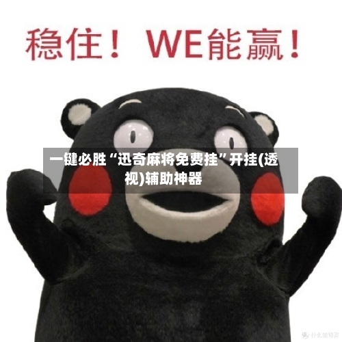 一键必胜“迅奇麻将免费挂	”开挂(透视)辅助神器-第2张图片