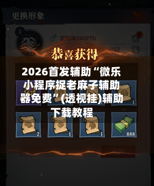 2026首发辅助“微乐小程序捉老麻子辅助器免费”(透视挂)辅助下载教程