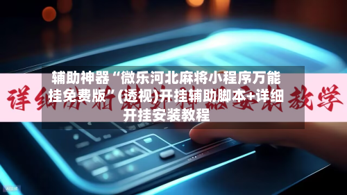 辅助神器“微乐河北麻将小程序万能挂免费版”(透视)开挂辅助脚本+详细开挂安装教程-第3张图片