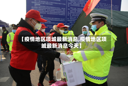 【疫情地区项城最新消息,疫情地区项城最新消息今天】-第2张图片