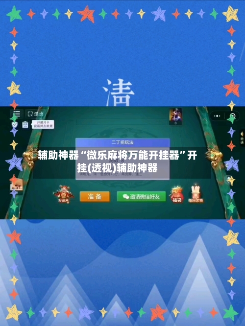 辅助神器“微乐麻将万能开挂器”开挂(透视)辅助神器