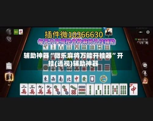 辅助神器“微乐麻将万能开挂器”开挂(透视)辅助神器-第2张图片